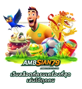 เครดิตฟรีไม่ต้องฝาก รับ 50 บาท 2026